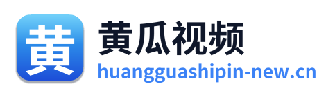 黄瓜视频